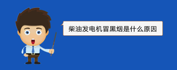 枫木镇柴油发电机冒黑烟是什么原因